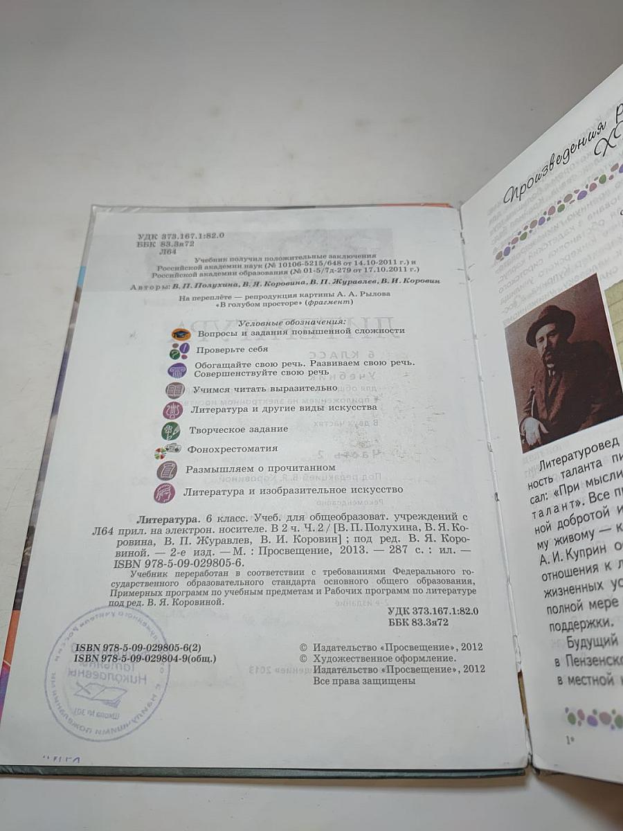Литература. 6 класс. Часть 2