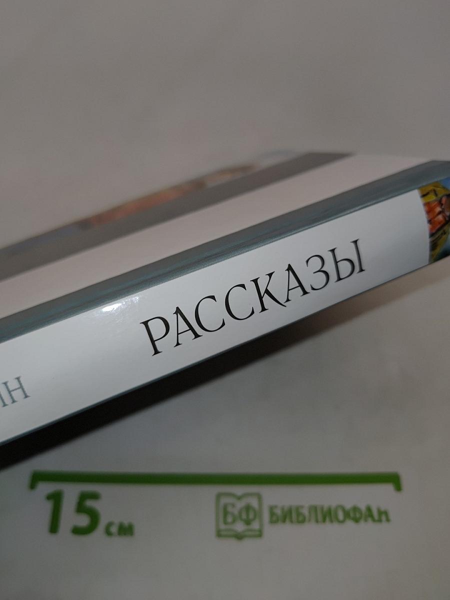 Рассказы