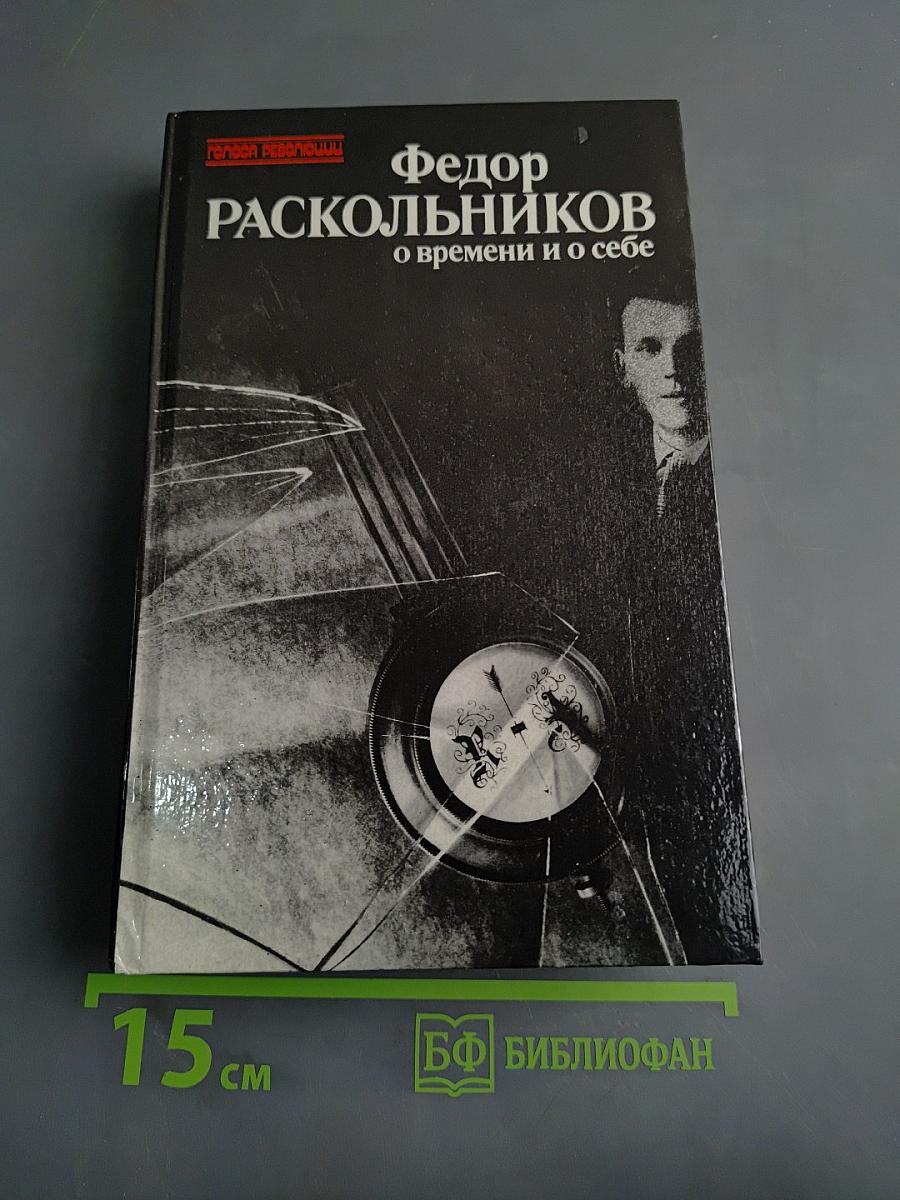 О времени и о себе