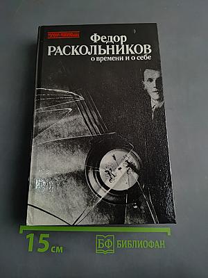 О времени и о себе