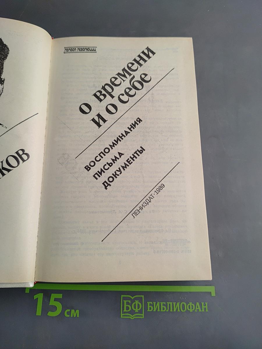 О времени и о себе