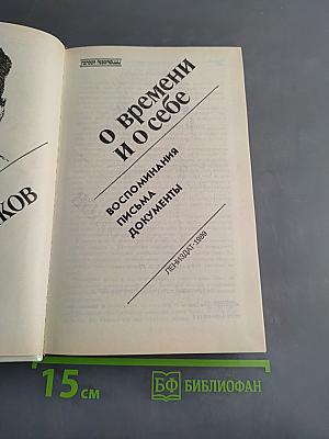О времени и о себе