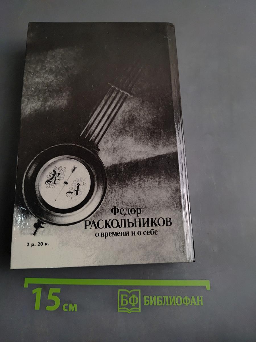 О времени и о себе