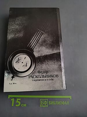 О времени и о себе