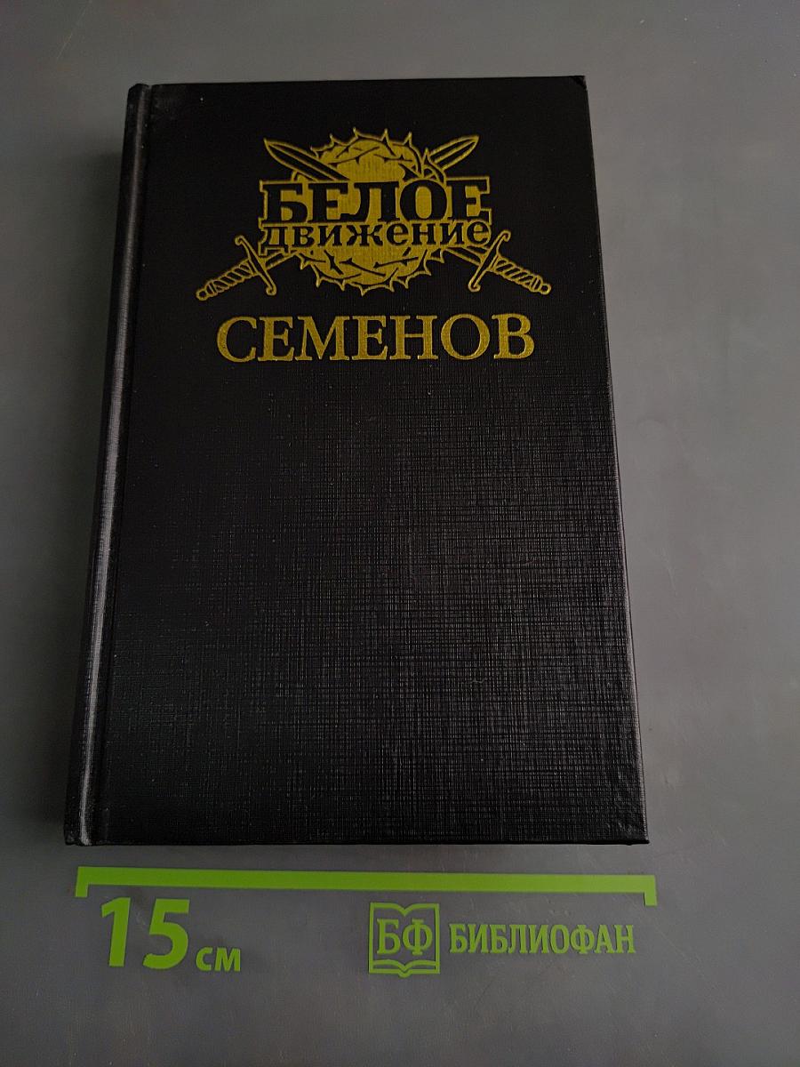 Атаман Семенов