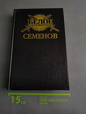 Атаман Семенов