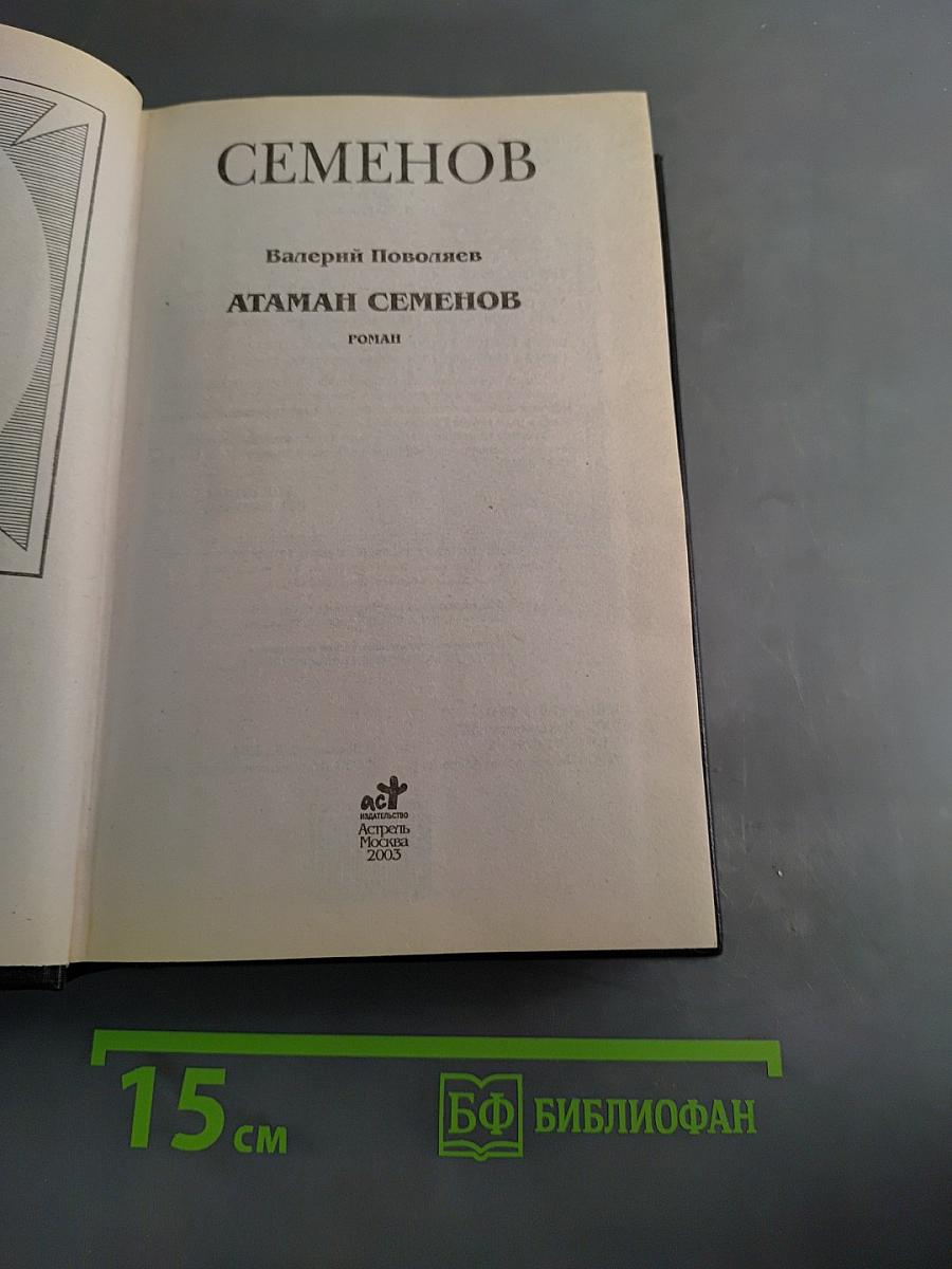 Атаман Семенов