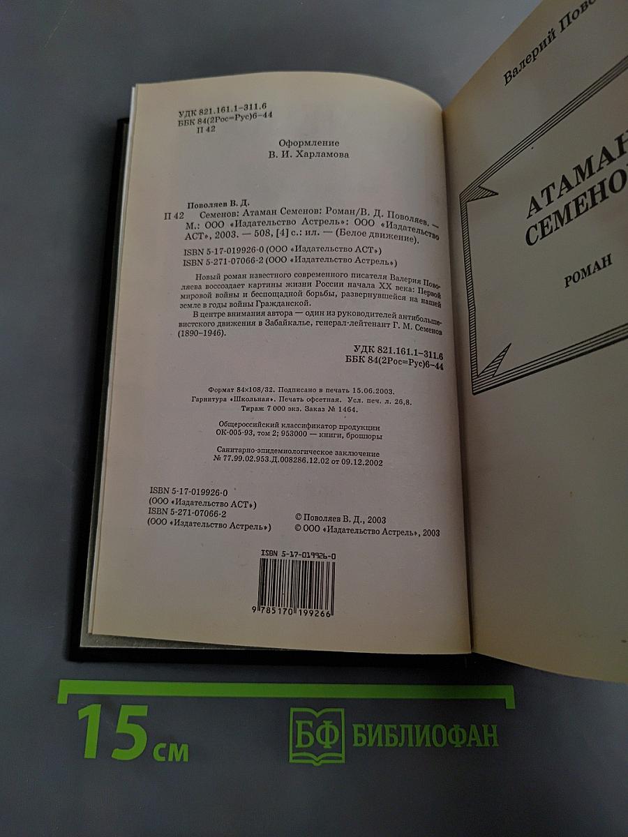 Атаман Семенов