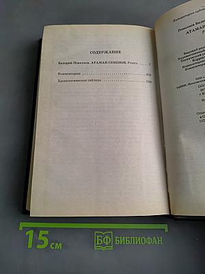 Атаман Семенов