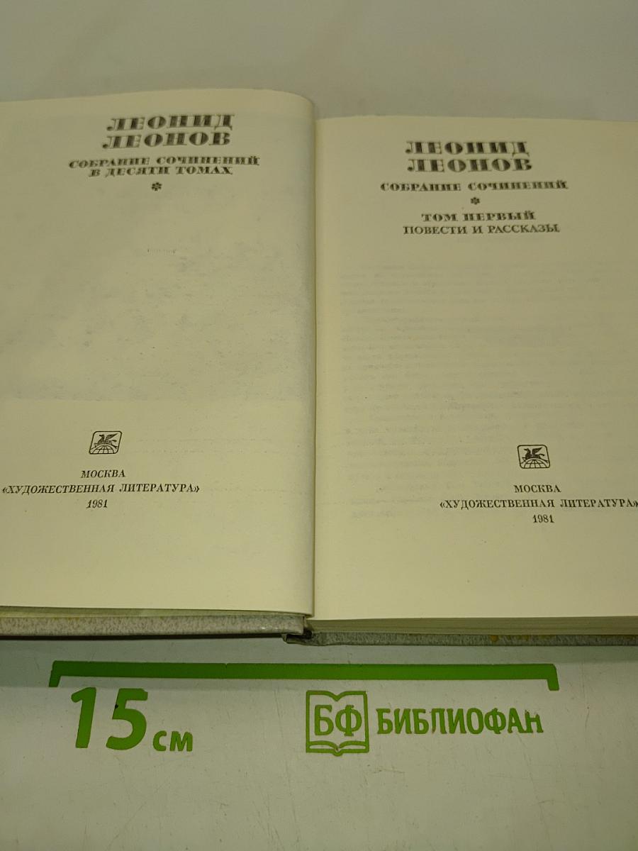 Собрание сочинений в десяти томах. Том первый. Повести и рассказы