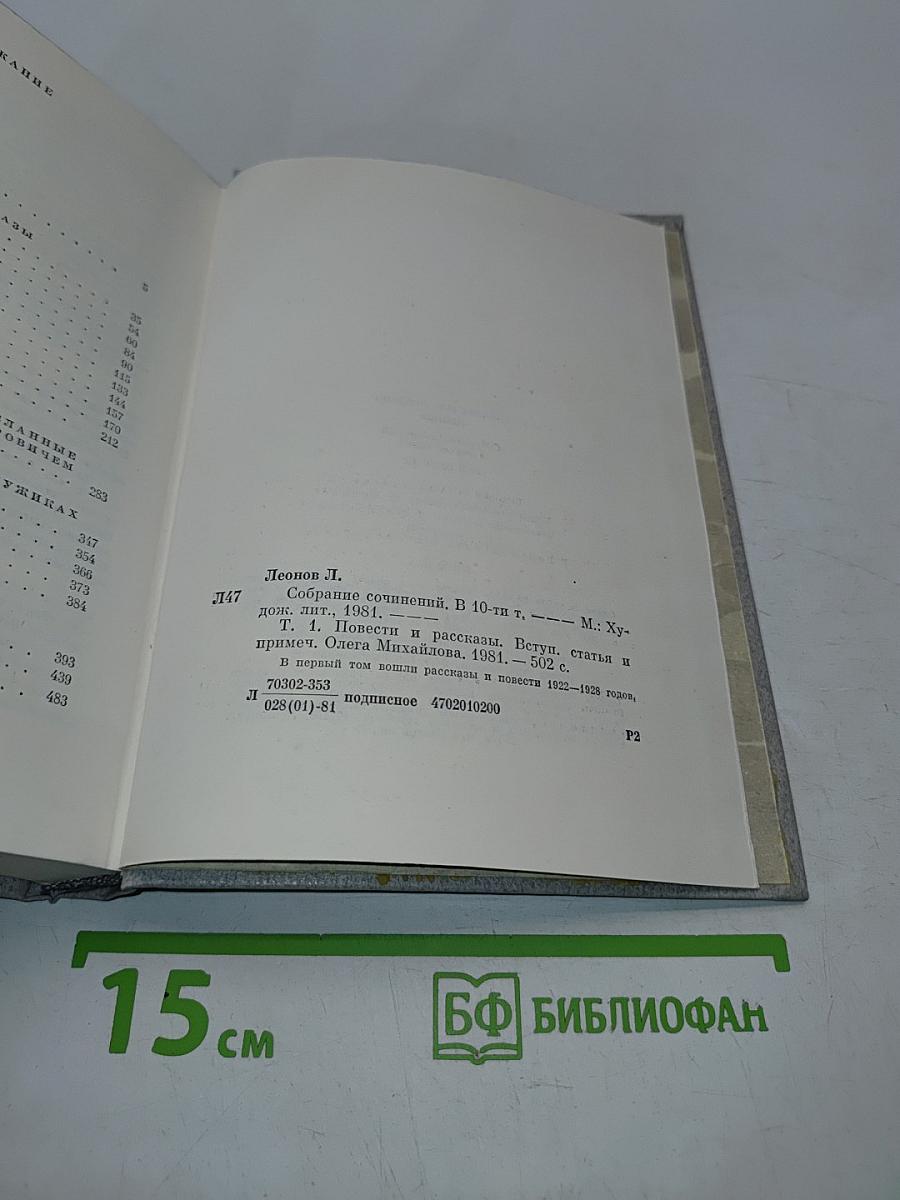 Собрание сочинений в десяти томах. Том первый. Повести и рассказы