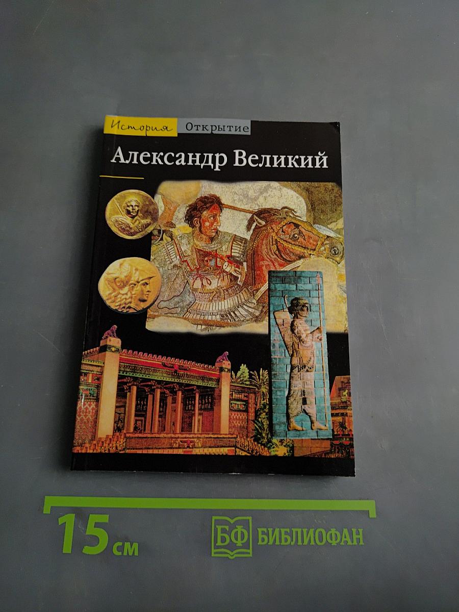 Александр Великий
