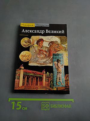 Александр Великий