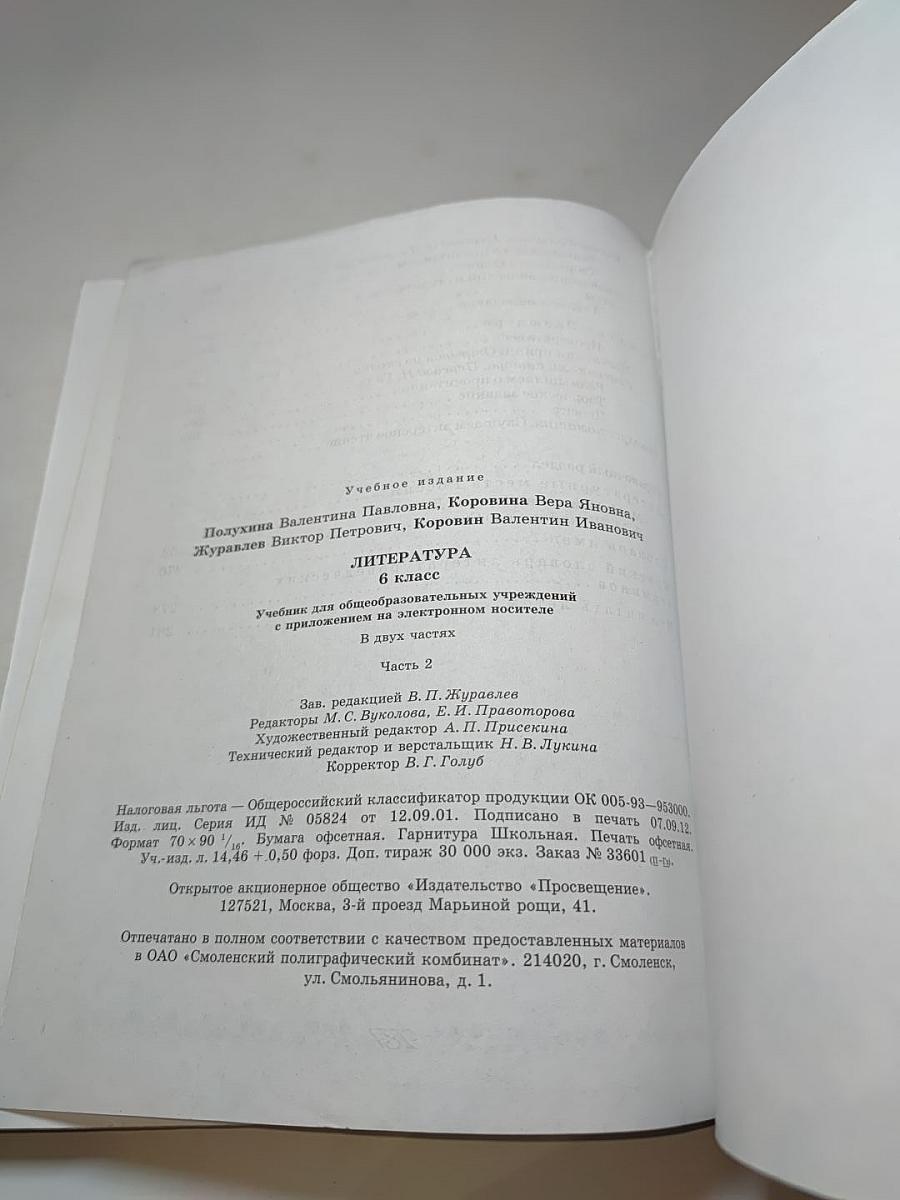 Литература. 6 класс. Часть 2