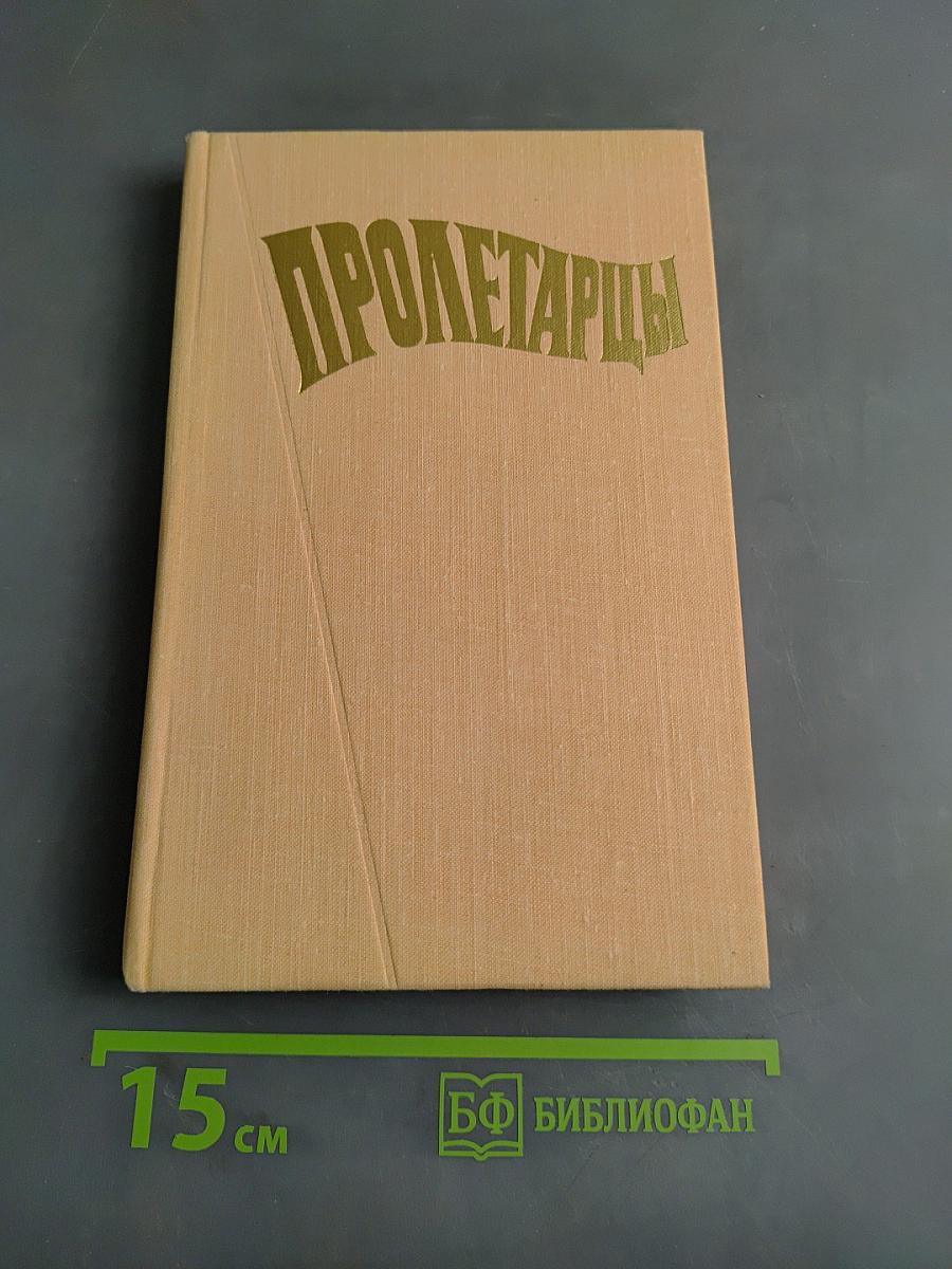 Пролетарцы