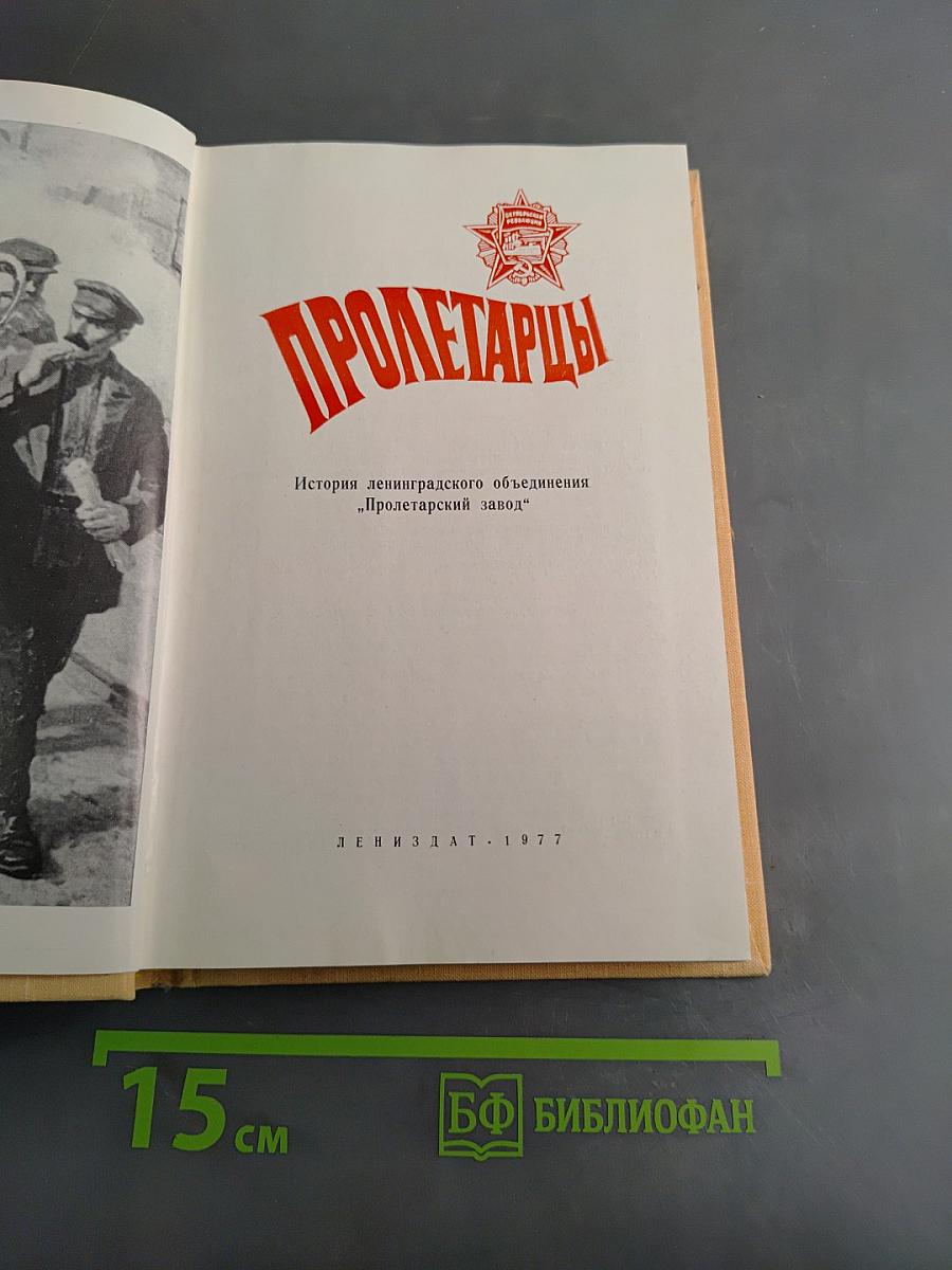 Пролетарцы