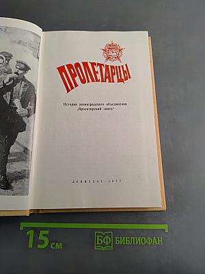 Пролетарцы