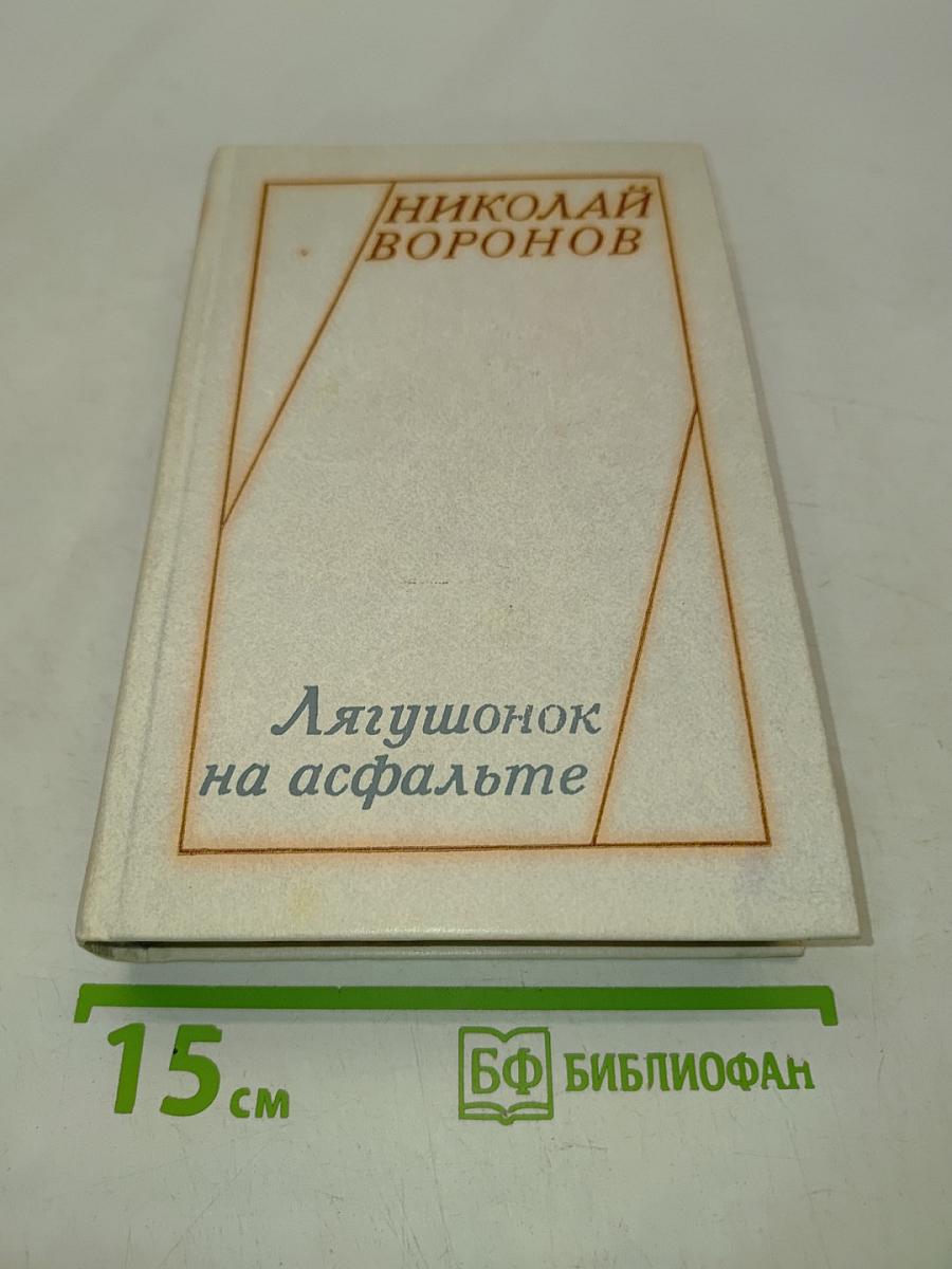 Лягушонок на асфальте
