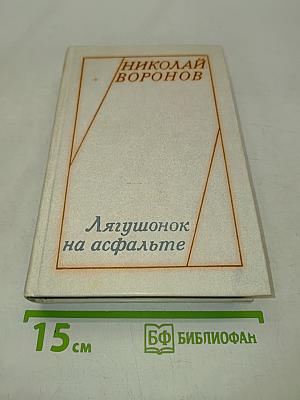 Лягушонок на асфальте