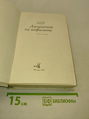 Лягушонок на асфальте