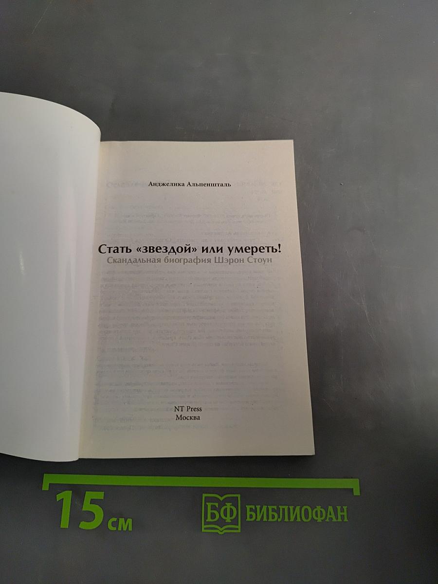 Стать «звездой» или умереть! Скандальная биография Шэрон Стоун
