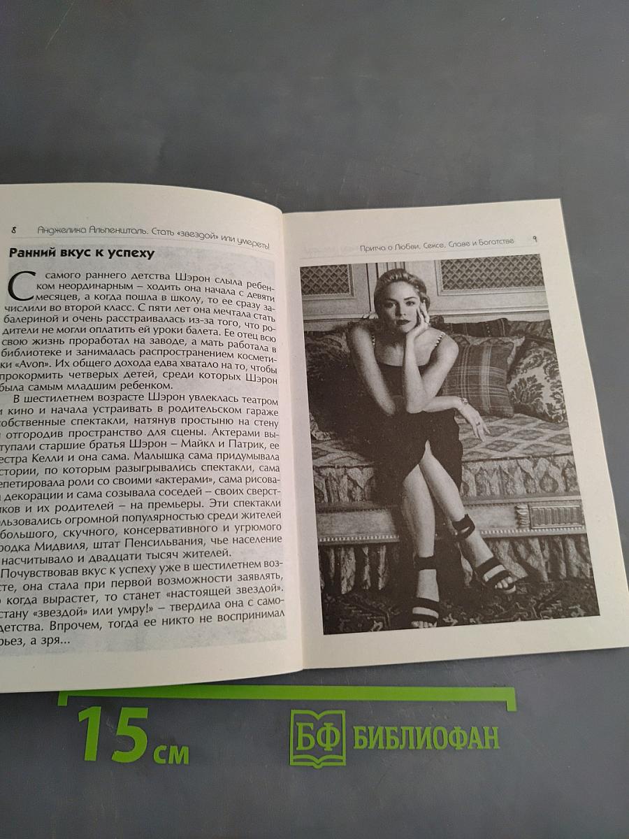 Стать «звездой» или умереть! Скандальная биография Шэрон Стоун