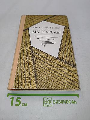 Мы Карелы