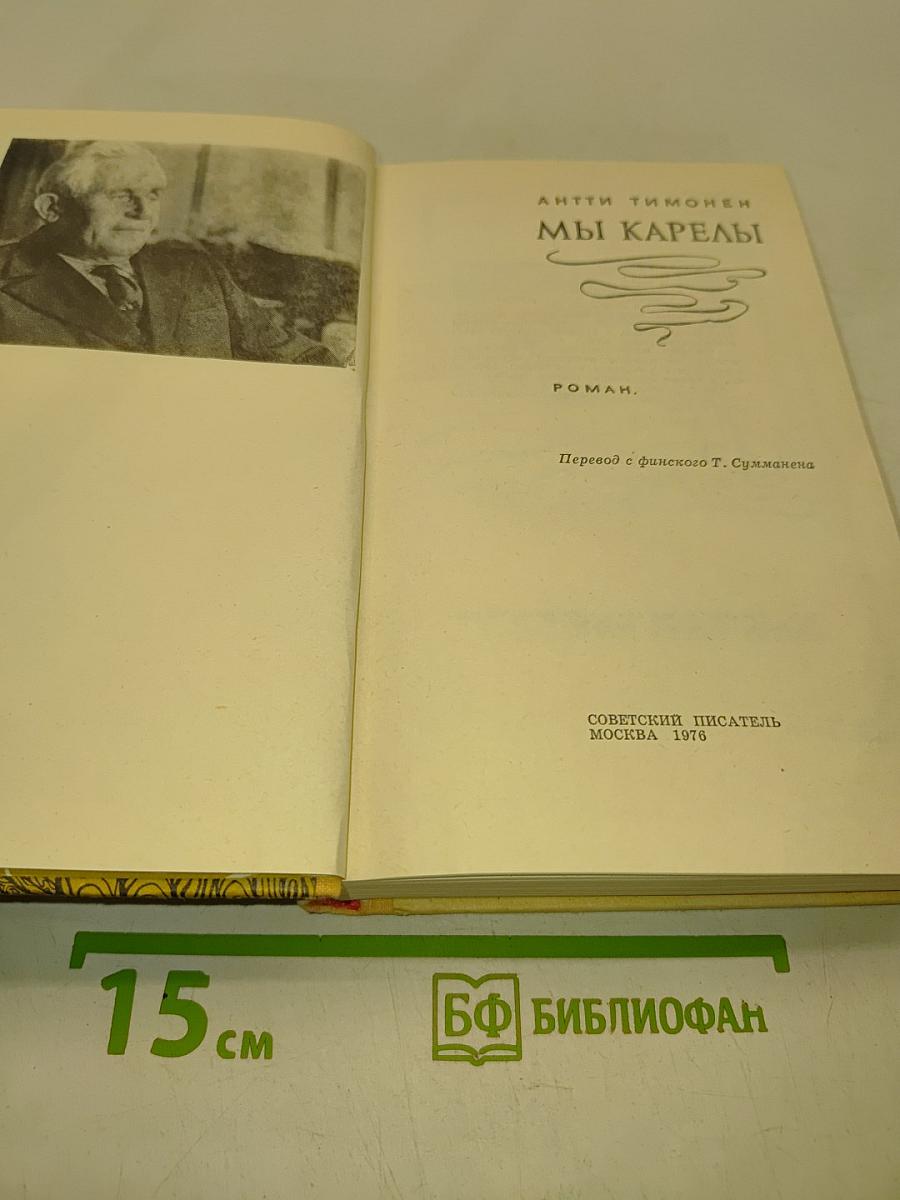 Мы Карелы