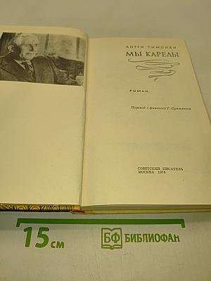 Мы Карелы