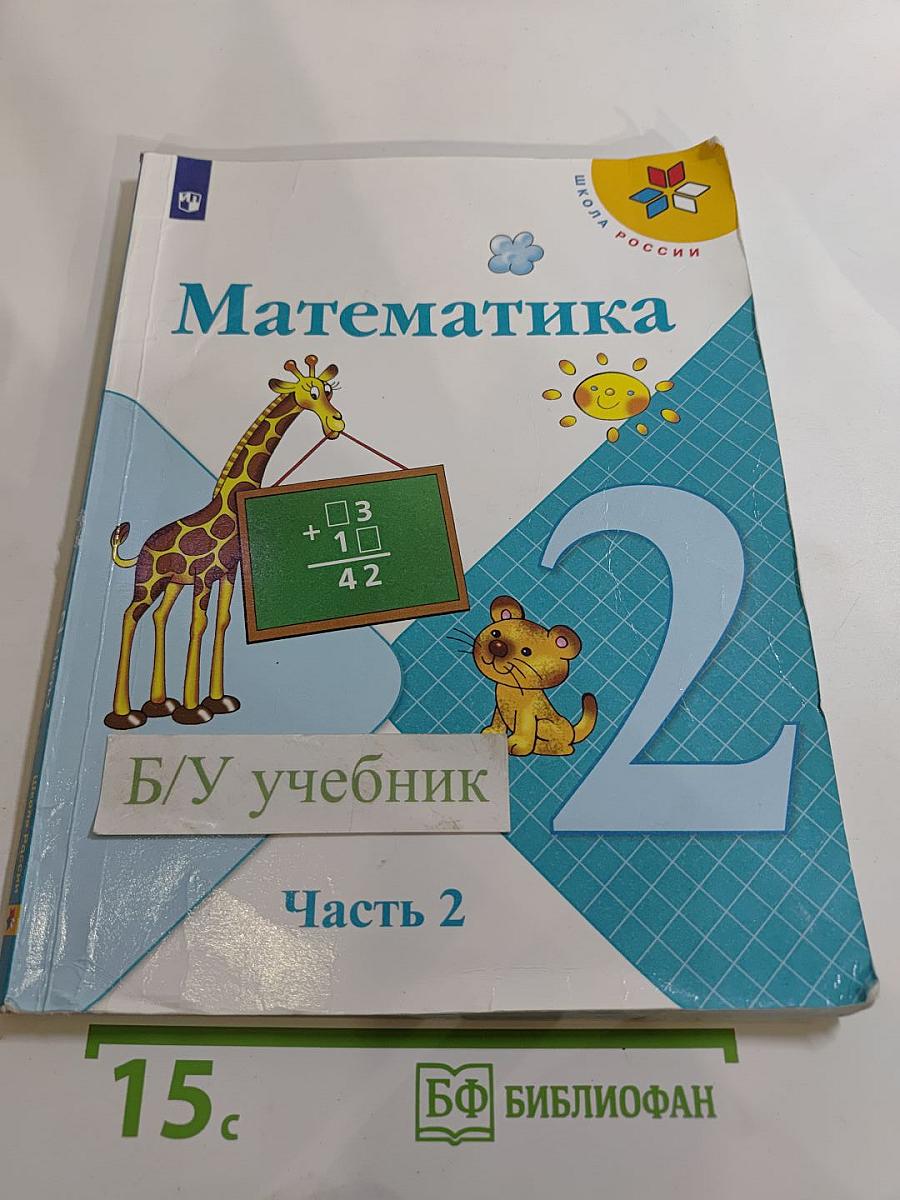 Математика. 2 класс. Часть 2