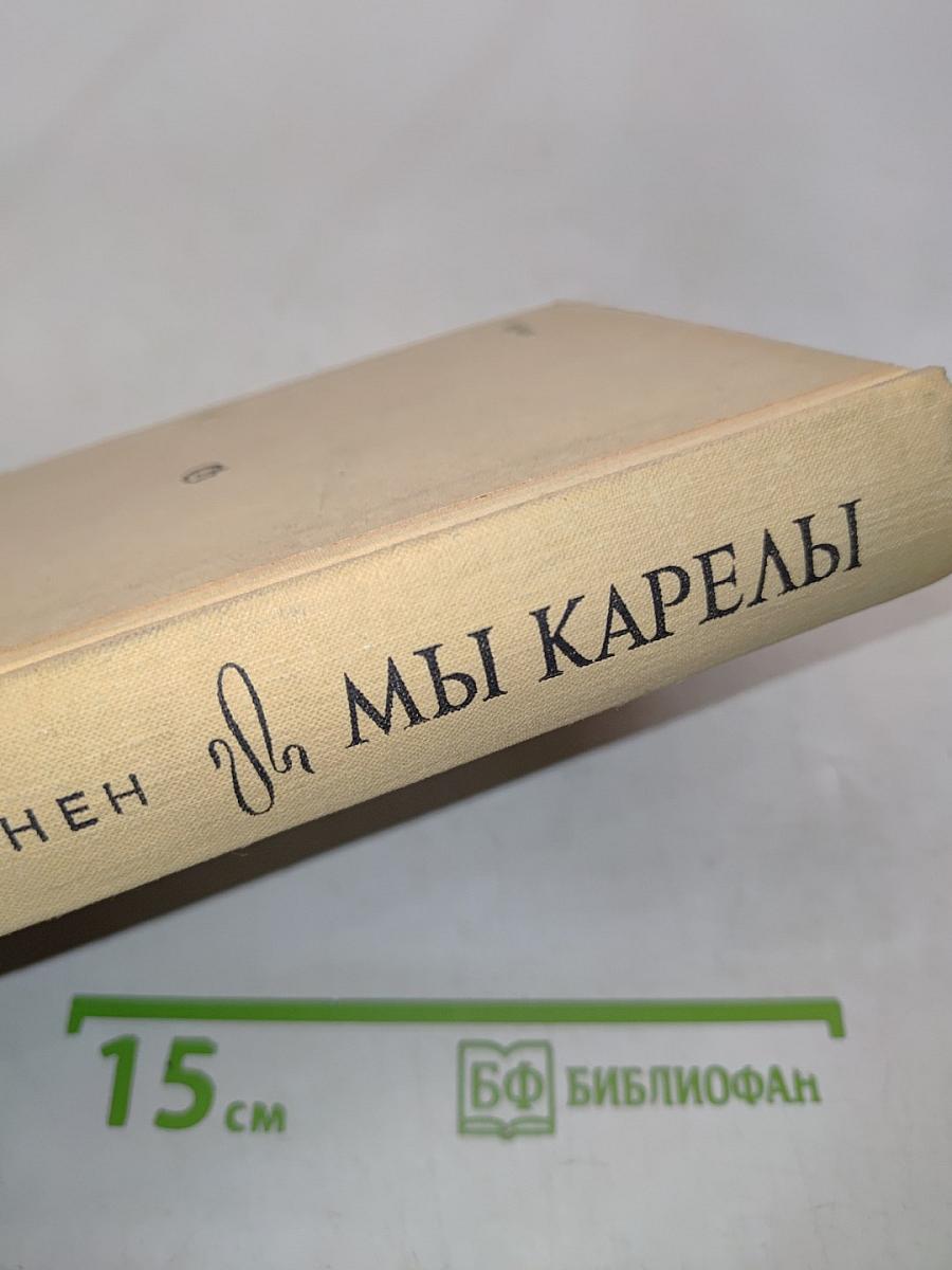 Мы Карелы