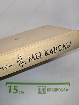 Мы Карелы