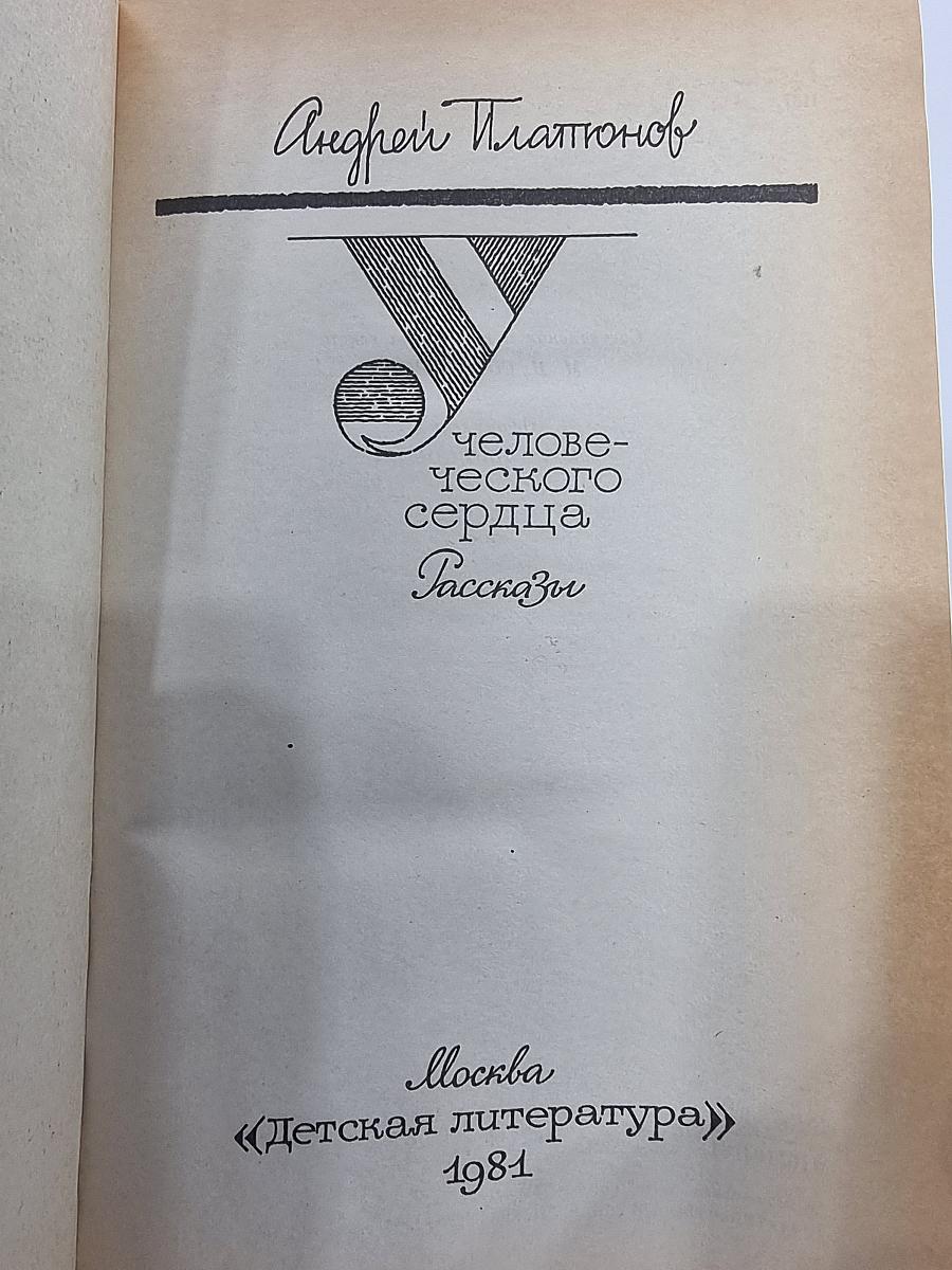 У человеческого сердца. Рассказы