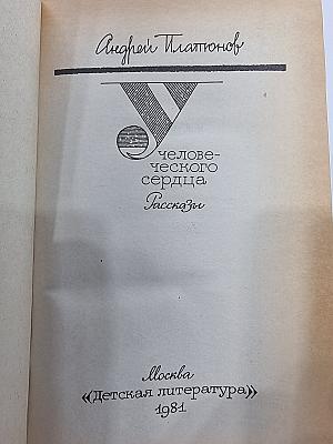 У человеческого сердца. Рассказы