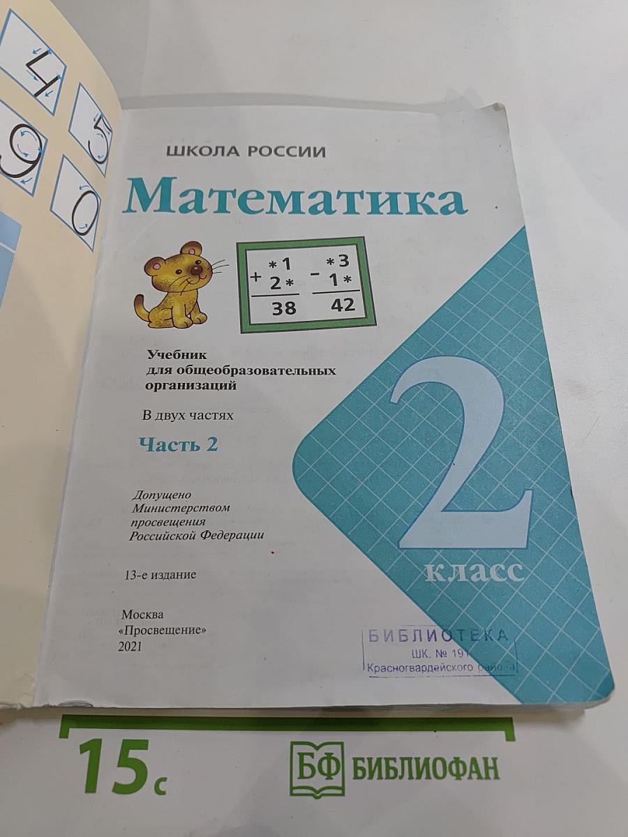 Математика. 2 класс. Часть 2