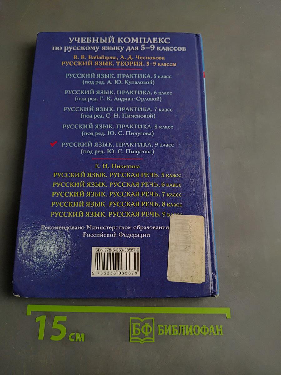 Русский язык. Практика. 9 класс