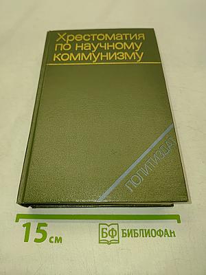 Хрестоматия по научному коммунизму