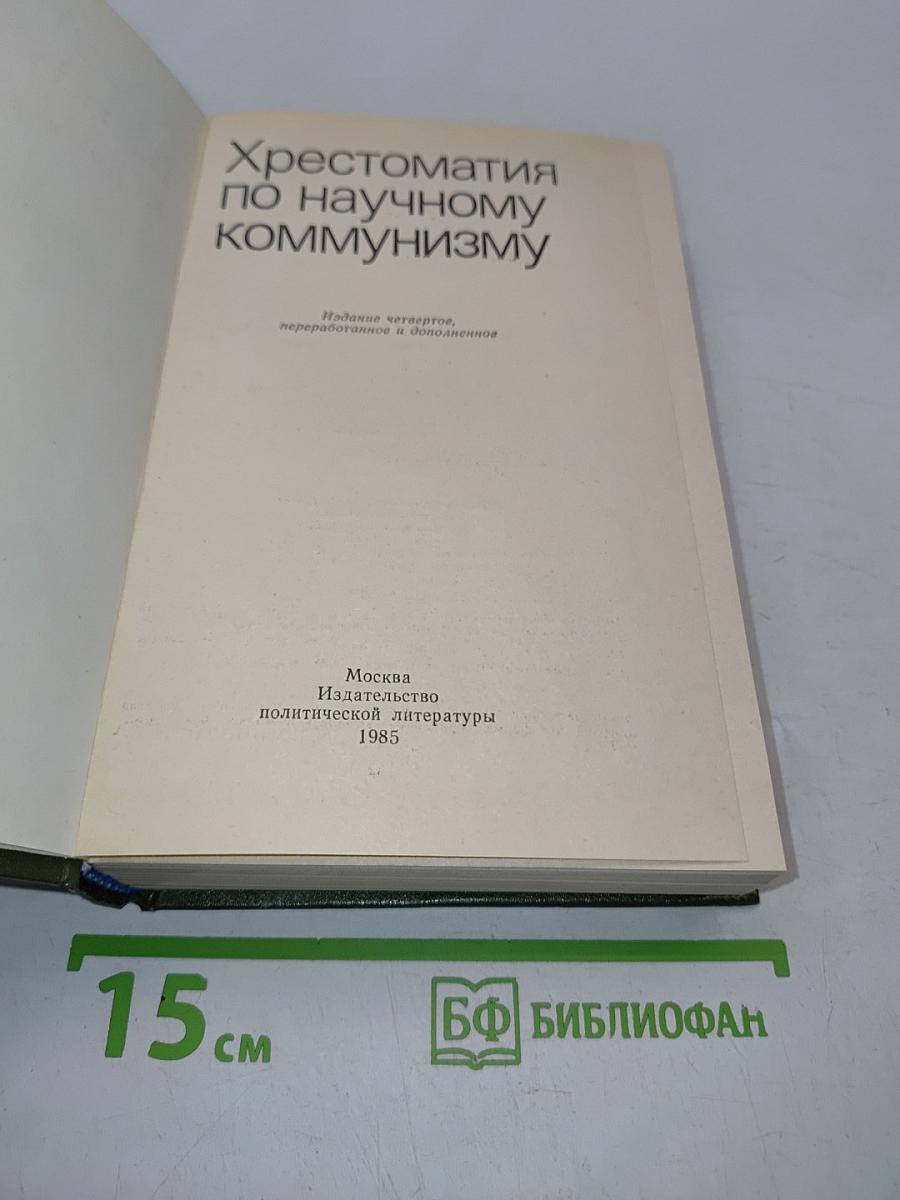 Хрестоматия по научному коммунизму