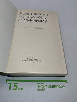 Хрестоматия по научному коммунизму