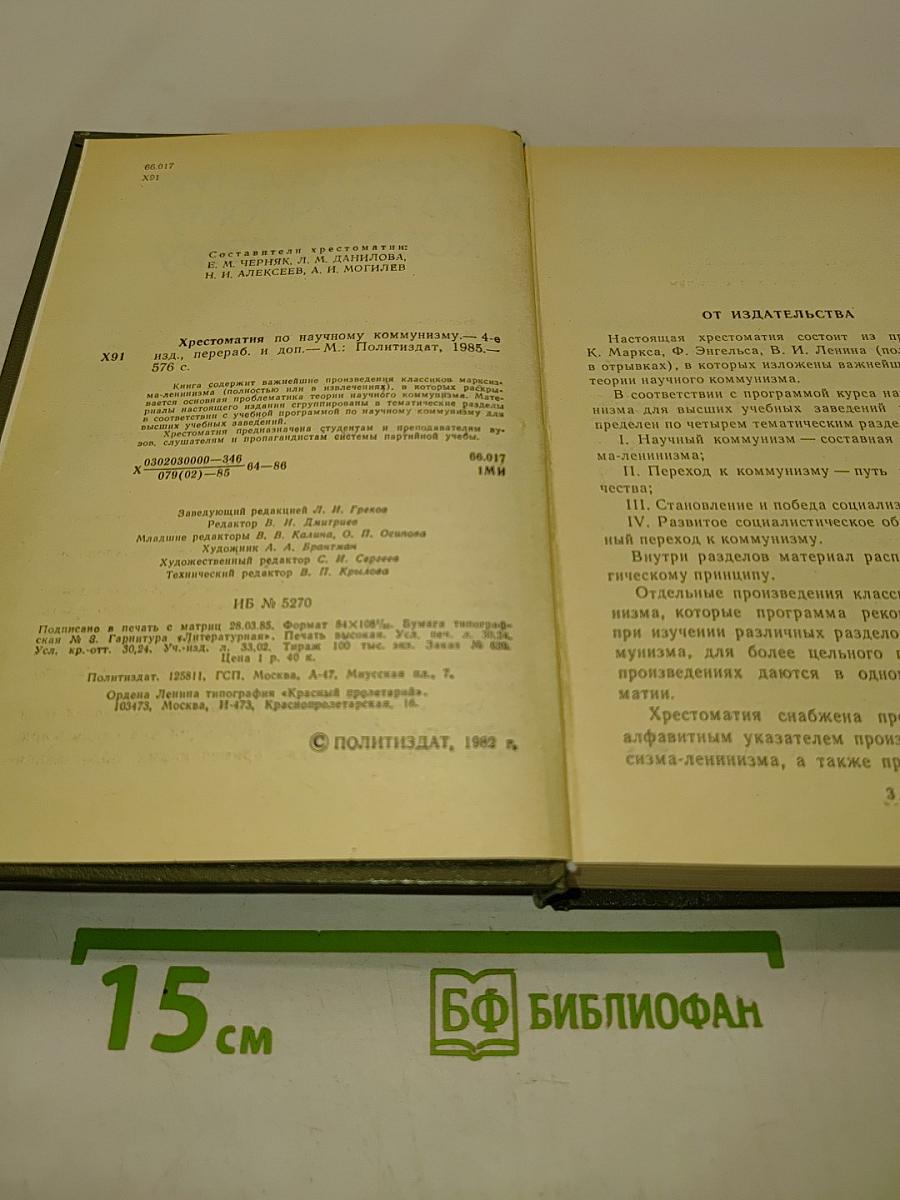 Хрестоматия по научному коммунизму