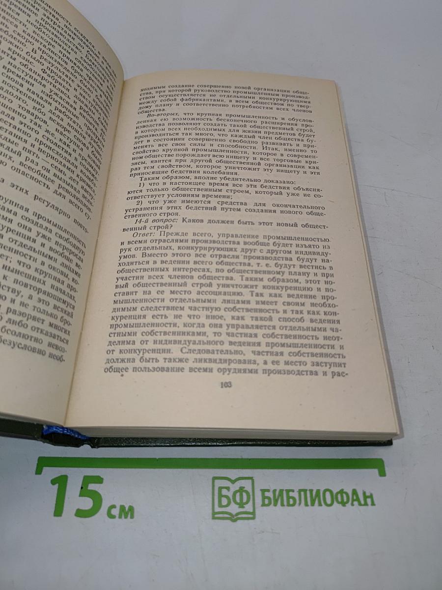 Хрестоматия по научному коммунизму