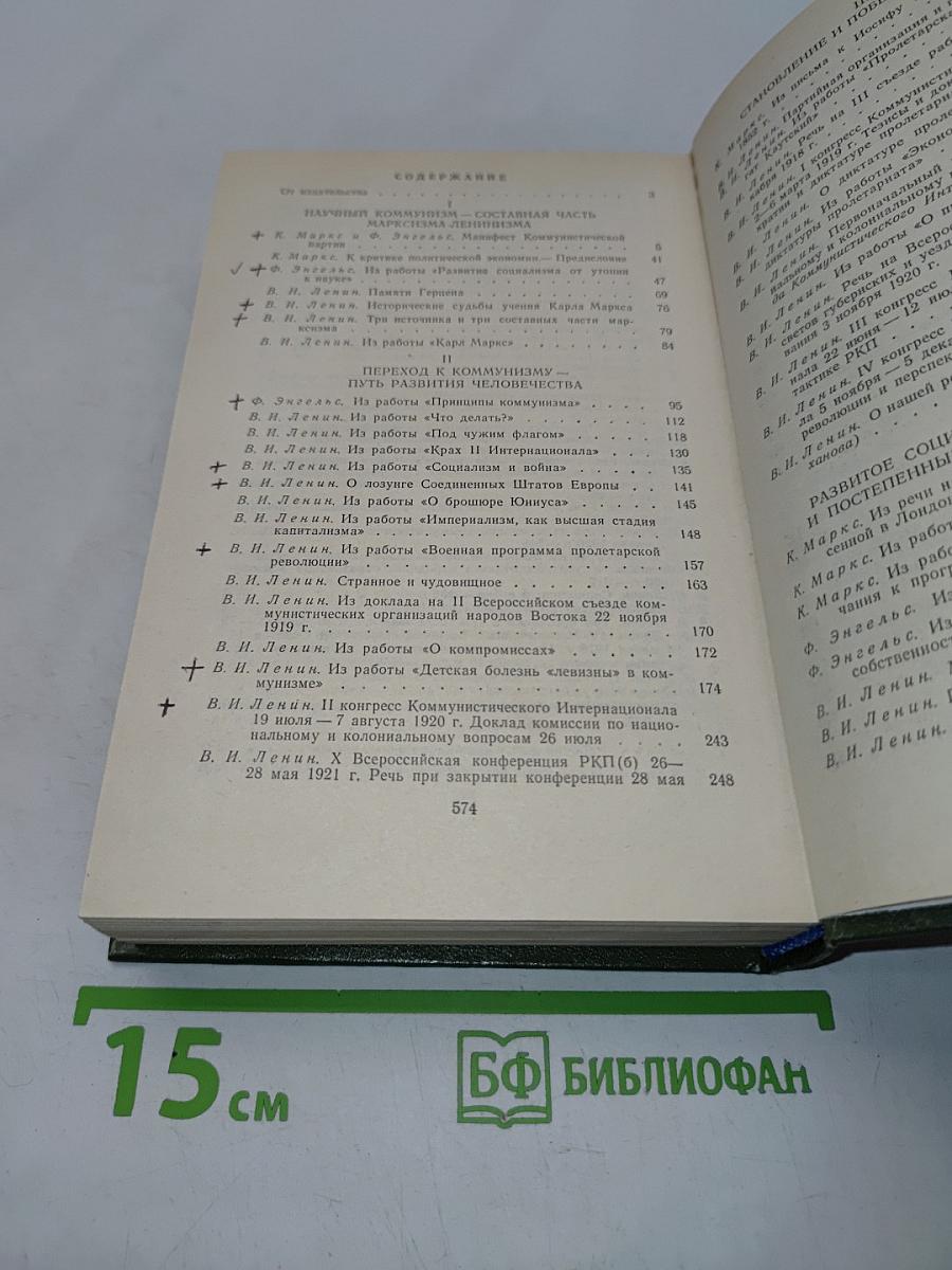 Хрестоматия по научному коммунизму