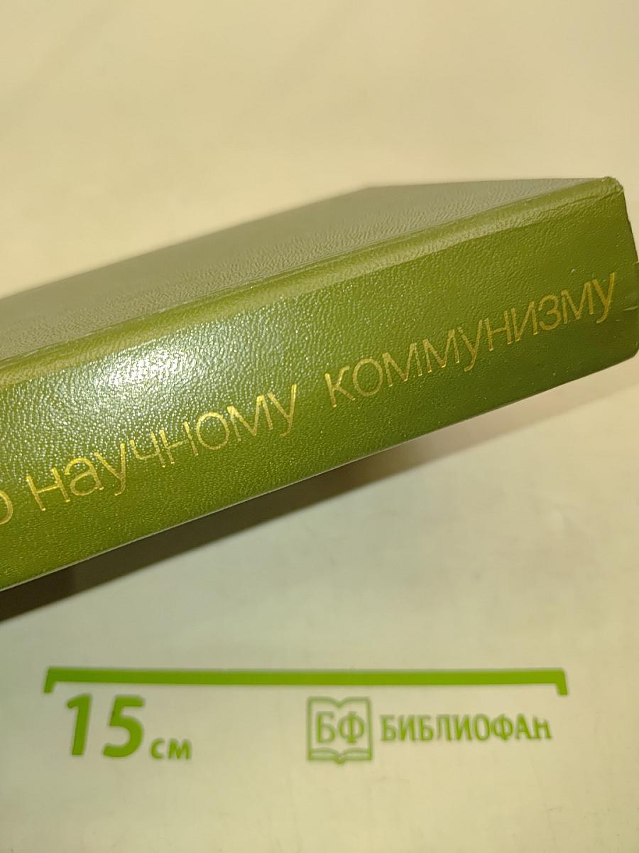 Хрестоматия по научному коммунизму