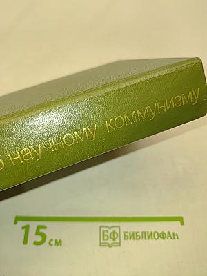 Хрестоматия по научному коммунизму