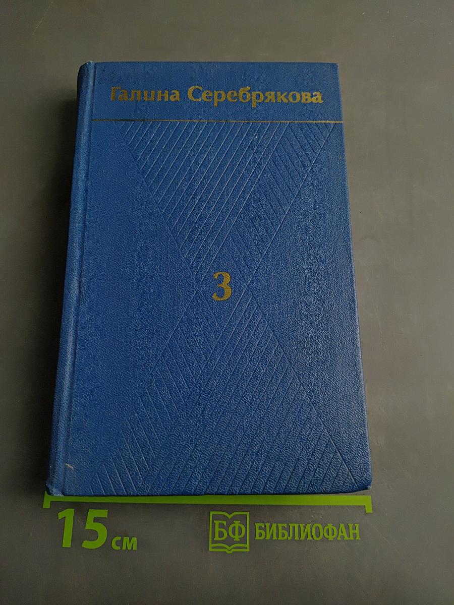Собрание сочинений. Том третий. Похищение огня. Книга вторая