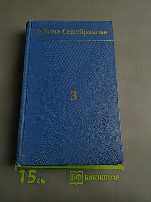 Собрание сочинений. Том третий. Похищение огня. Книга вторая