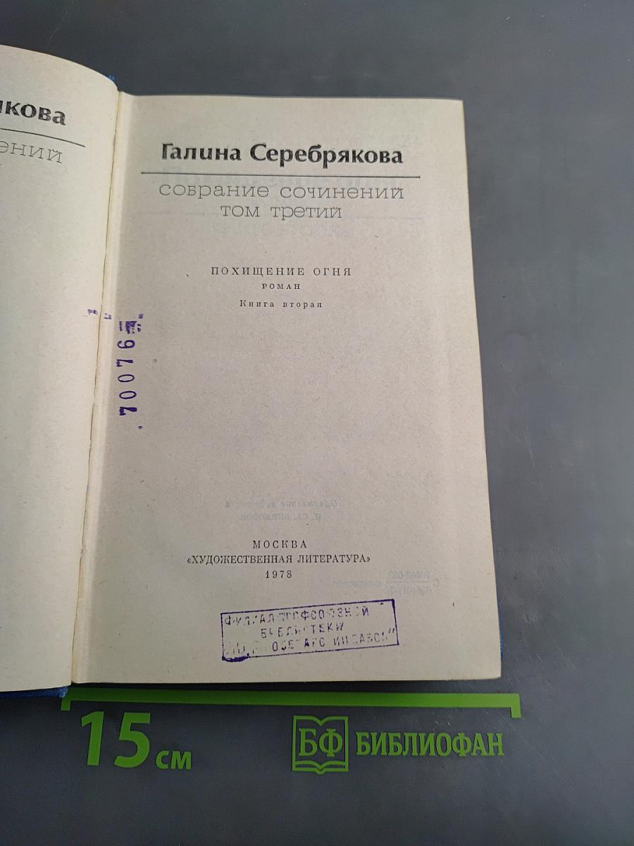Собрание сочинений. Том третий. Похищение огня. Книга вторая