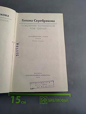 Собрание сочинений. Том третий. Похищение огня. Книга вторая