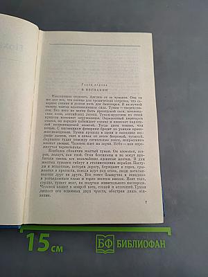 Собрание сочинений. Том третий. Похищение огня. Книга вторая