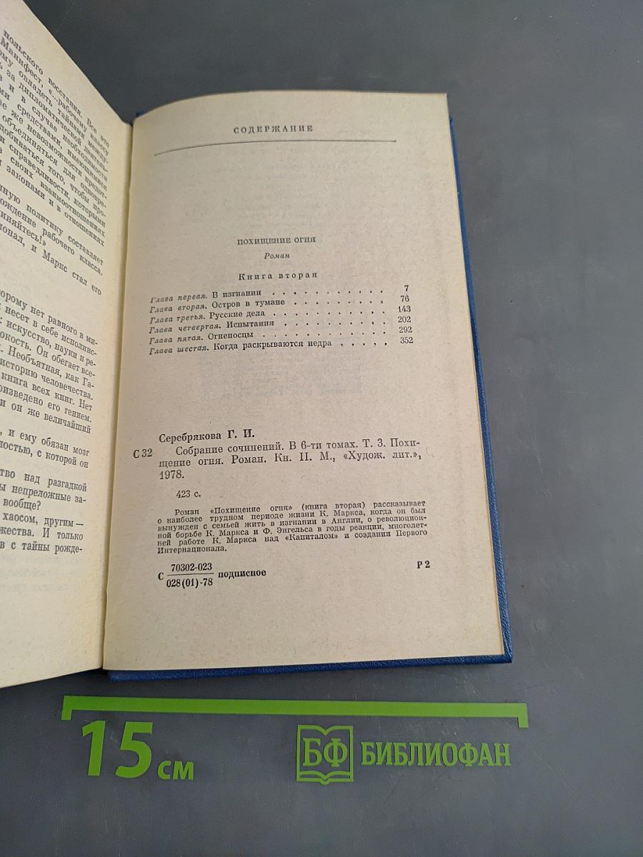 Собрание сочинений. Том третий. Похищение огня. Книга вторая